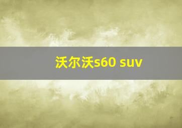 沃尔沃s60 suv